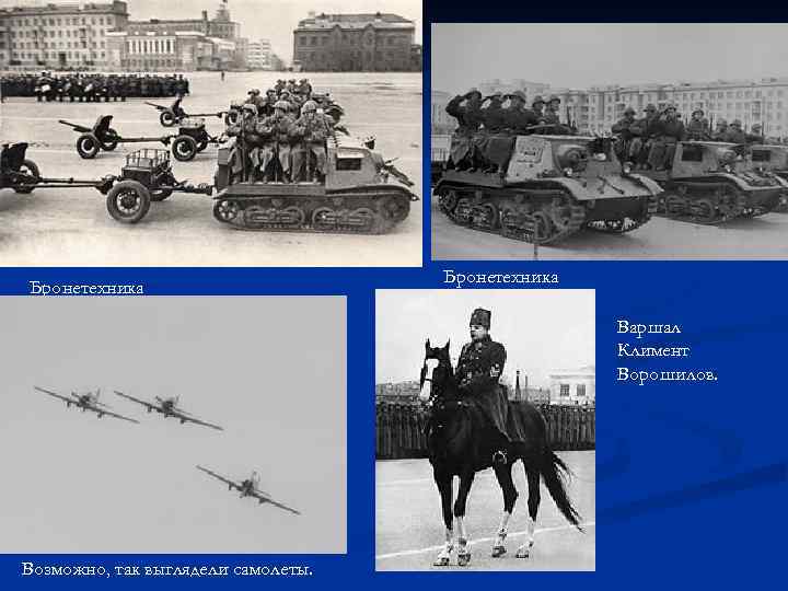 Бронетехника Варшал Климент Ворошилов. Возможно, так выглядели самолеты. 
