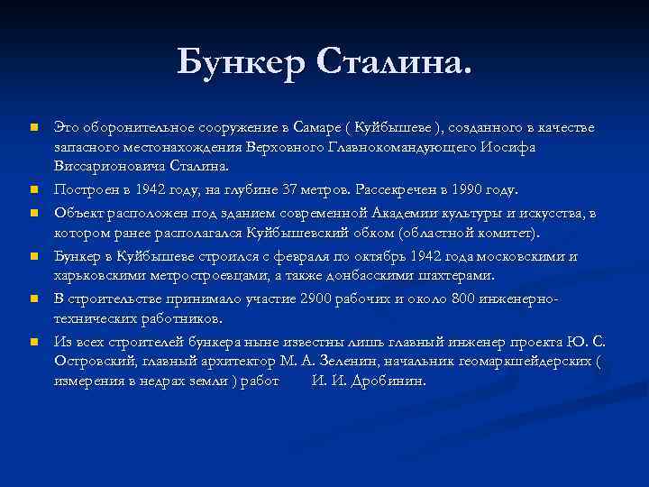 Бункер Сталина. n n n Это оборонительное сооружение в Самаре ( Куйбышеве ), созданного