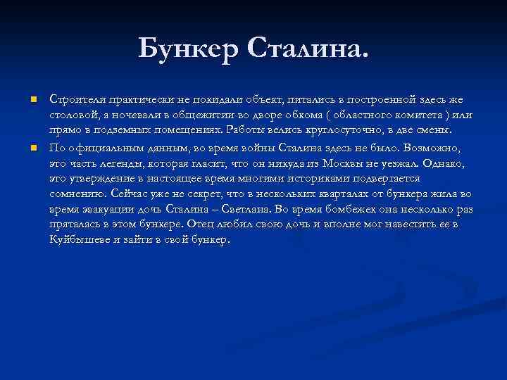 Бункер Сталина. n n Строители практически не покидали объект, питались в построенной здесь же