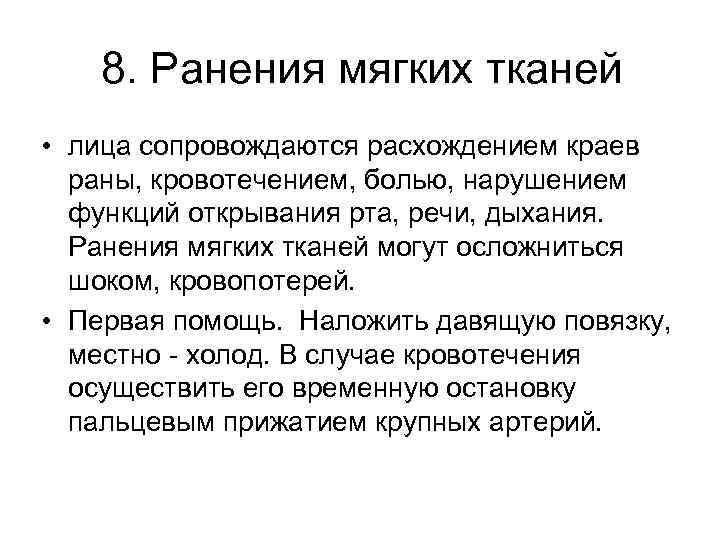8. Ранения мягких тканей • лица сопровождаются расхождением краев раны, кровотечением, болью, нарушением функций