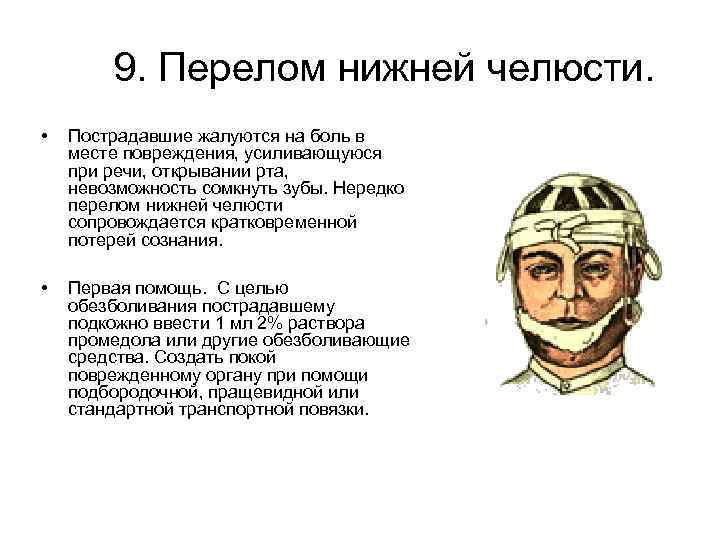  9. Перелом нижней челюсти. • Пострадавшие жалуются на боль в месте повреждения, усиливающуюся