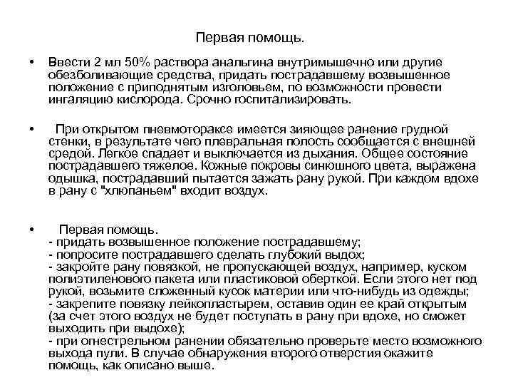 Первая помощь. • • • Ввести 2 мл 50% раствора анальгина внутримышечно или другие