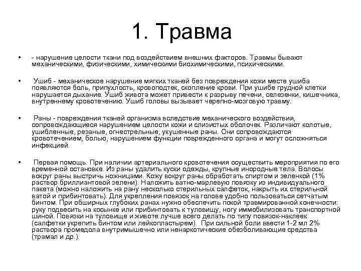 1. Травма • • - нарушение целости ткани под воздействием внешних факторов. Травмы бывают