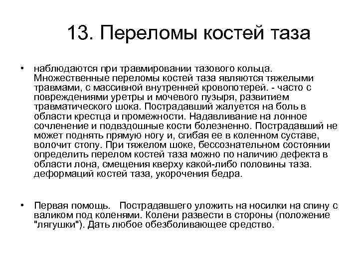  13. Переломы костей таза • наблюдаются при травмировании тазового кольца. Множественные переломы костей