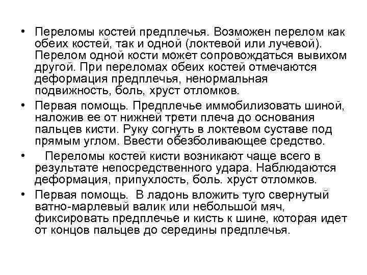  • Переломы костей предплечья. Возможен перелом как обеих костей, так и одной (локтевой