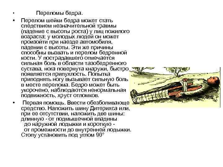  • Переломы бедра. • Перелом шейки бедра может стать следствием незначительной травмы (падение