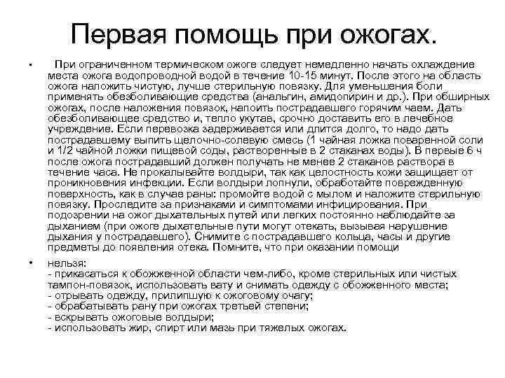 Первая помощь при ожогах. • • При ограниченном термическом ожоге следует немедленно начать охлаждение