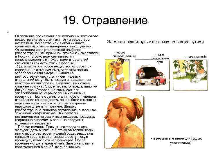19. Отравление • Отравление происходит при попадании токсичного вещества внутрь организма. Этим веществом может