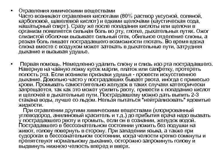  • • Отравления химическими веществами Часто возникают отравления кислотами (80% раствор уксусной, соляной,