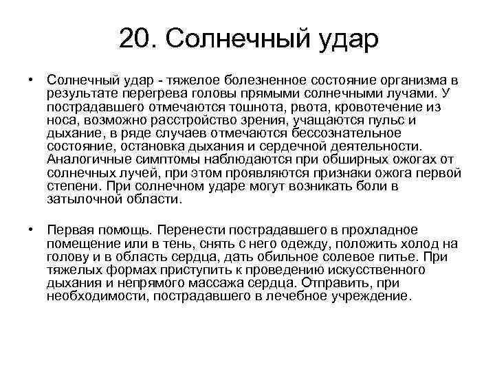 20. Солнечный удар • Солнечный удар - тяжелое болезненное состояние организма в результате перегрева