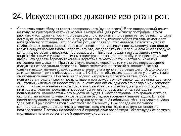 24. Искусственное дыхание изо рта в рот. • Спаситель стоит сбоку от головы пострадавшего