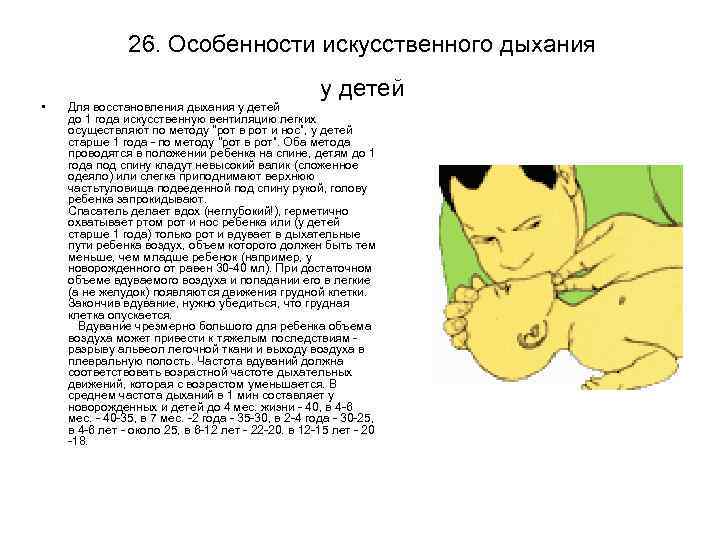 26. Особенности искусственного дыхания • у детей Для восстановления дыхания у детей до 1