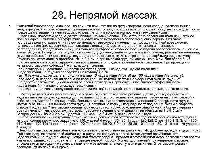 28. Непрямой массаж • Непрямой массаж сердца основан на том, что при нажатии на