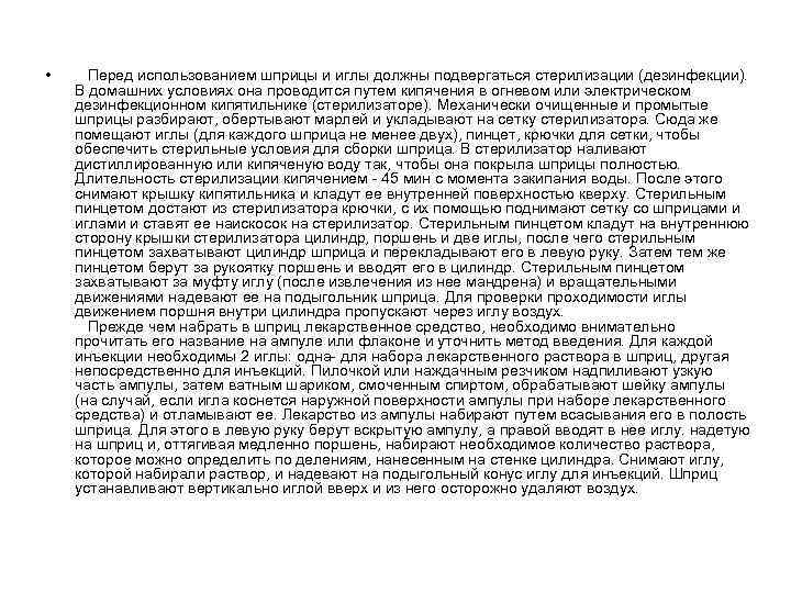  • Перед использованием шприцы и иглы должны подвергаться стерилизации (дезинфекции). В домашних условиях