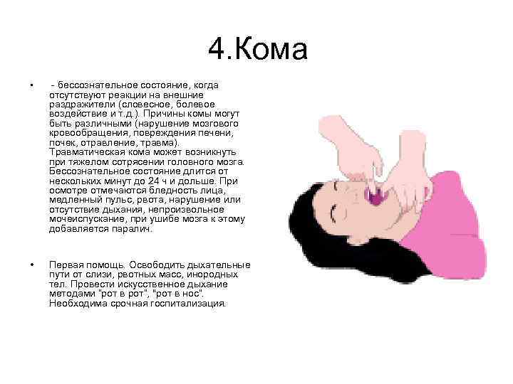 4. Кома • - бессознательное состояние, когда • Первая помощь. Освободить дыхательные пути от