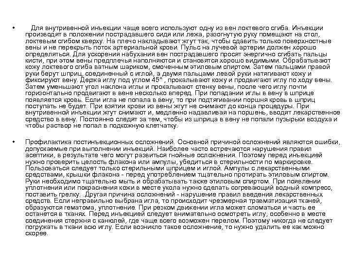  • • Для внутривенной инъекции чаще всего используют одну из вен локтевого сгиба.
