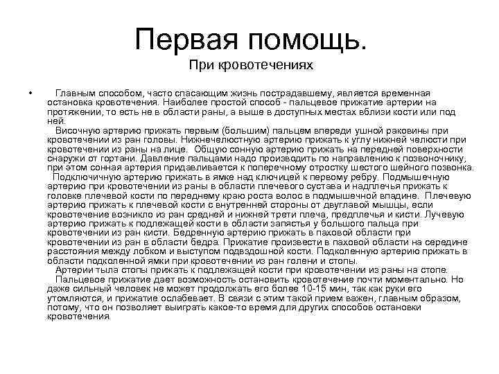 Первая помощь. При кровотечениях • Главным способом, часто спасающим жизнь пострадавшему, является временная остановка