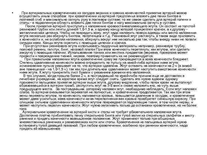  • При артериальных кровотечениях из сосудов верхних и нижних конечностей прижатие артерий можно