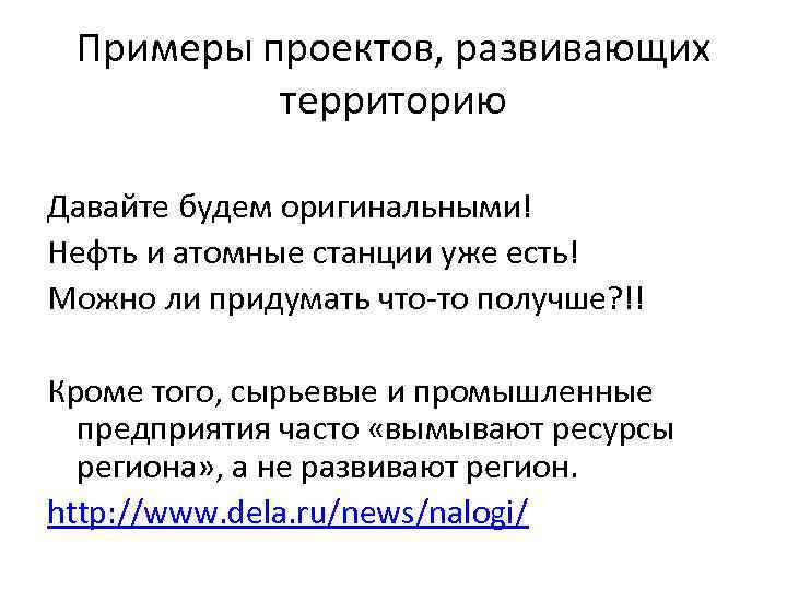 Примеры проектов, развивающих территорию Давайте будем оригинальными! Нефть и атомные станции уже есть! Можно