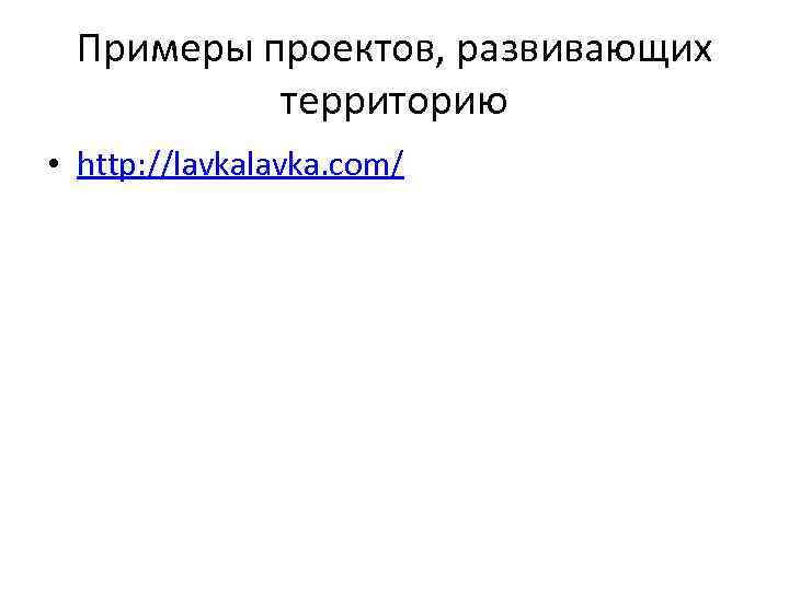 Примеры проектов, развивающих территорию • http: //lavka. com/ 