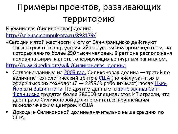Примеры проектов, развивающих территорию Кремниевая (Силиконовая) долина http: //science. compulenta. ru/393179/ «Сегодня в этой
