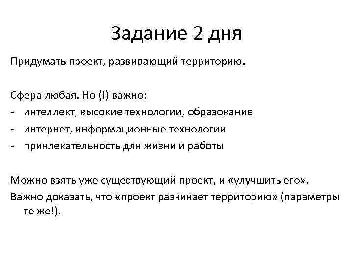 Задание 2 дня Придумать проект, развивающий территорию. Сфера любая. Но (!) важно: - интеллект,