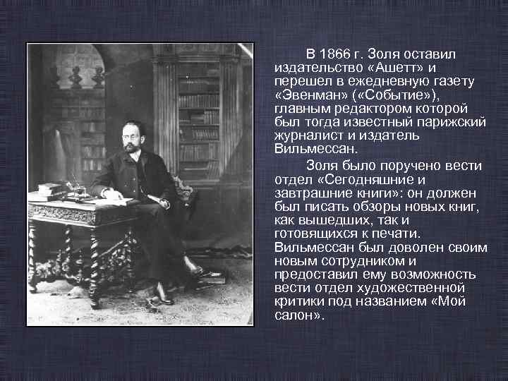 Золь я обвиняю. Эмиля Золя (1840—1902) презентация. Биография Эмиля Золя.