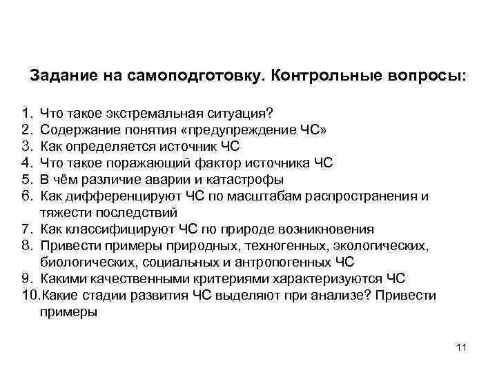 Задание на самоподготовку. Контрольные вопросы: 1. 2. 3. 4. 5. 6. Что такое экстремальная