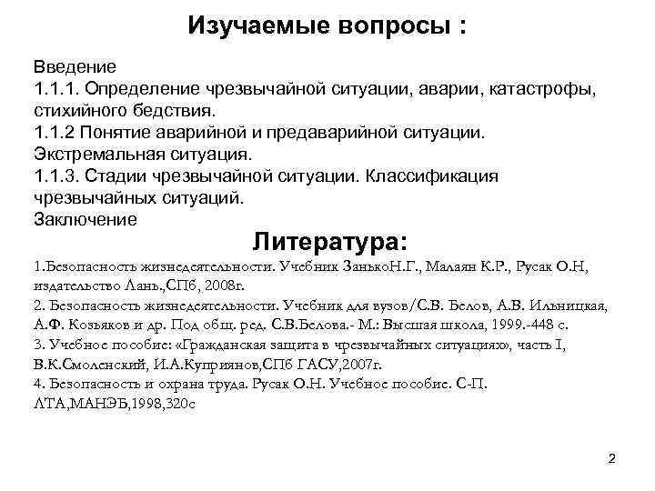 Изучаемые вопросы : Введение 1. 1. 1. Определение чрезвычайной ситуации, аварии, катастрофы, стихийного бедствия.