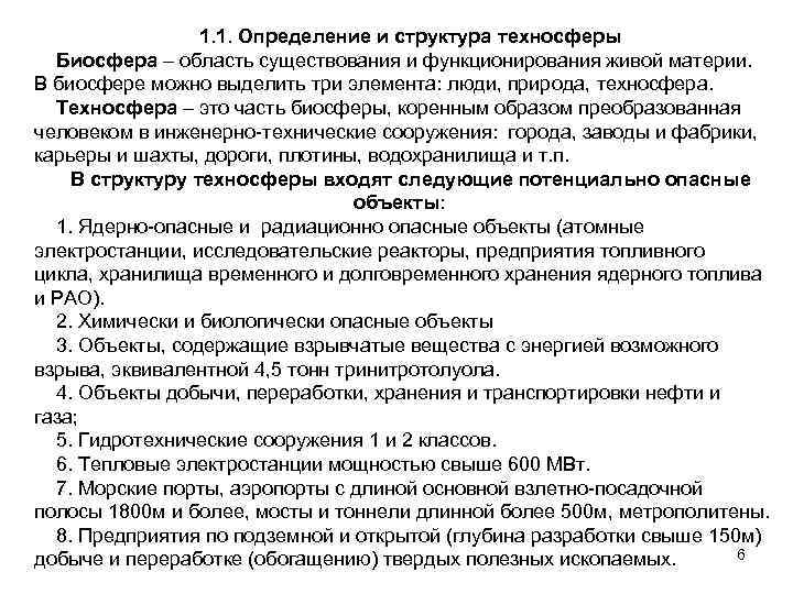 1. 1. Определение и структура техносферы Биосфера – область существования и функционирования живой материи.