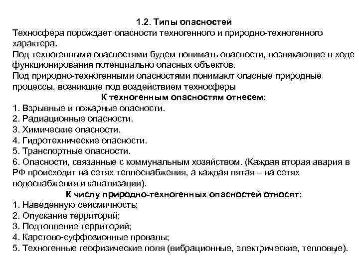 1. 2. Типы опасностей Техносфера порождает опасности техногенного и природно-техногенного характера. Под техногенными опасностями