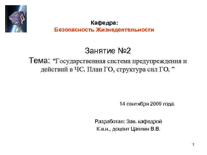 Кафедра: Безопасность Жизнедеятельности Занятие № 2 Тема: “Государственная система предупреждения и действий в ЧС.