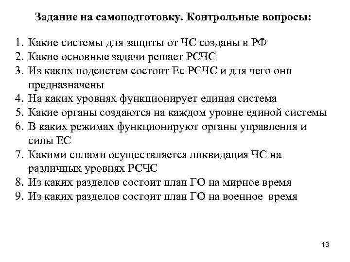 Задание на самоподготовку. Контрольные вопросы: 1. Какие системы для защиты от ЧС созданы в