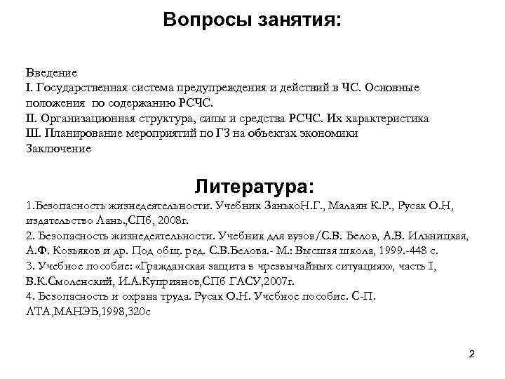 Вопросы занятия: Введение I. Государственная система предупреждения и действий в ЧС. Основные положения по