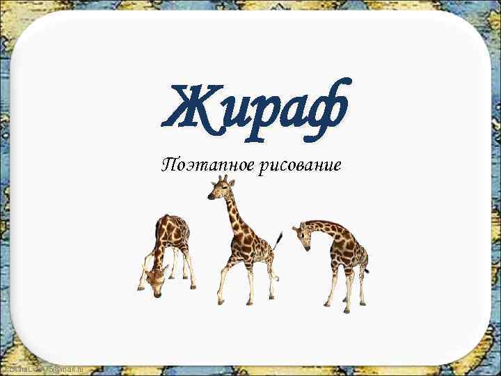 Жираф Поэтапное рисование Fokina. Lida. 75@mail. ru 