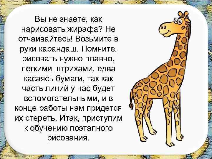 Вы не знаете, как нарисовать жирафа? Не отчаивайтесь! Возьмите в руки карандаш. Помните, рисовать