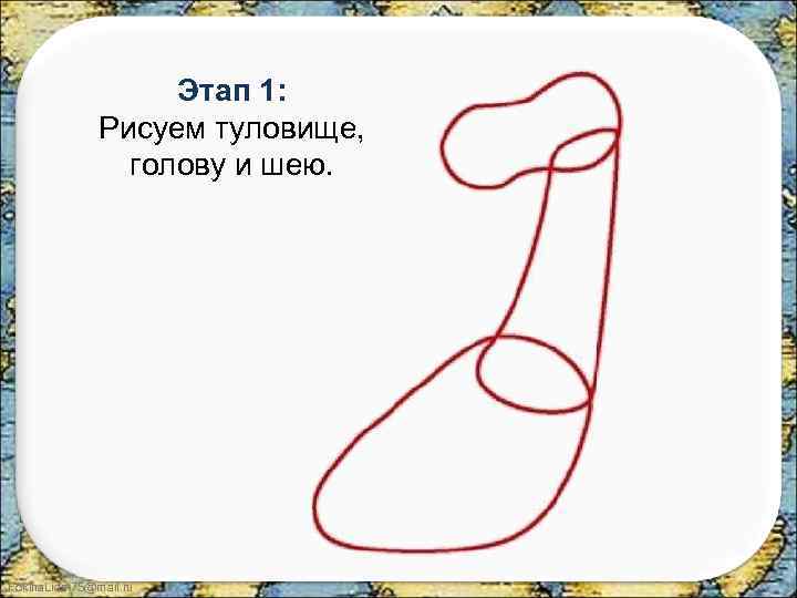 Этап 1: Рисуем туловище, голову и шею. Fokina. Lida. 75@mail. ru 