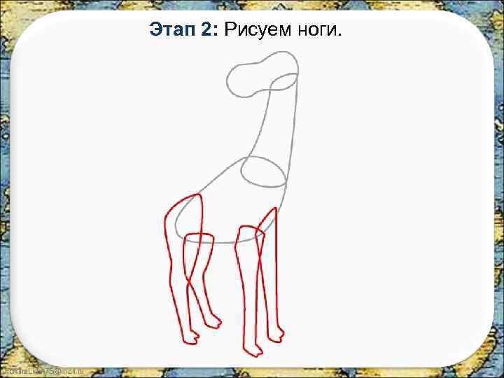 Этап 2: Рисуем ноги. Fokina. Lida. 75@mail. ru 