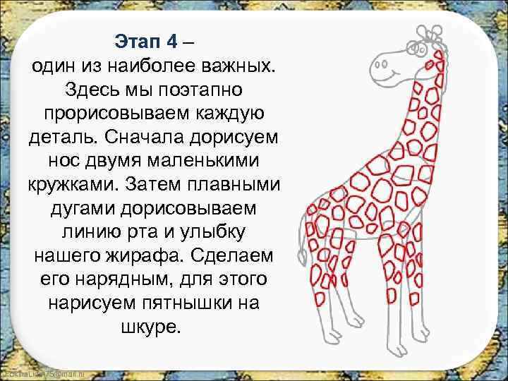 Этап 4 – один из наиболее важных. Здесь мы поэтапно прорисовываем каждую деталь. Сначала