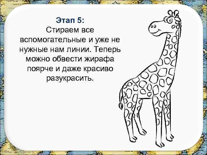 Этап 5: Стираем все вспомогательные и уже не нужные нам линии. Теперь можно обвести
