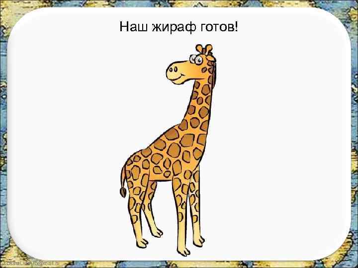 Наш жираф готов! Fokina. Lida. 75@mail. ru 