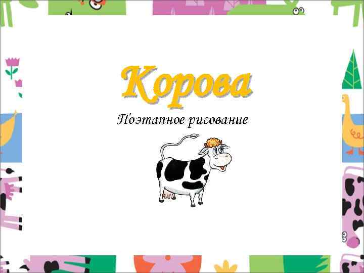 Корова Поэтапное рисование 