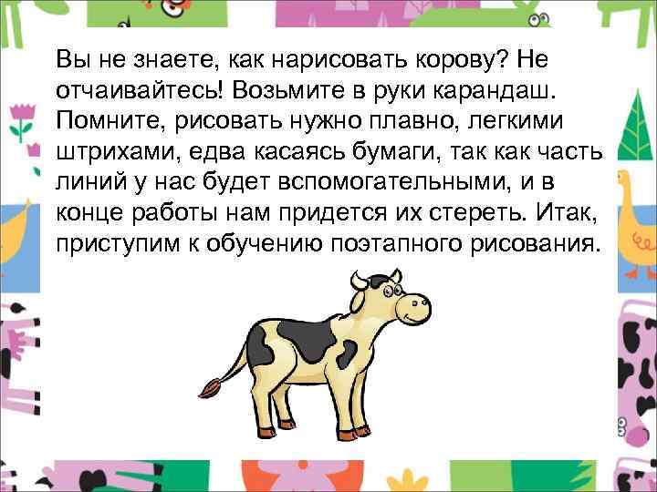 Вы не знаете, как нарисовать корову? Не отчаивайтесь! Возьмите в руки карандаш. Помните, рисовать