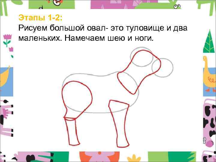 Этапы 1 -2: Рисуем большой овал- это туловище и два маленьких. Намечаем шею и