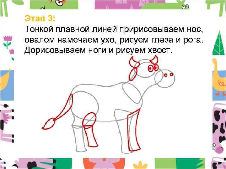 Этап 3: Тонкой плавной линей пририсовываем нос, овалом намечаем ухо, рисуем глаза и рога.