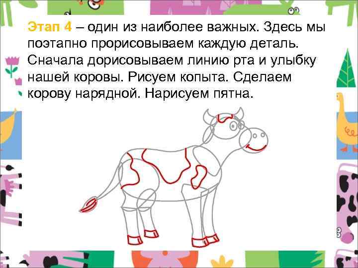 Этап 4 – один из наиболее важных. Здесь мы поэтапно прорисовываем каждую деталь. Сначала