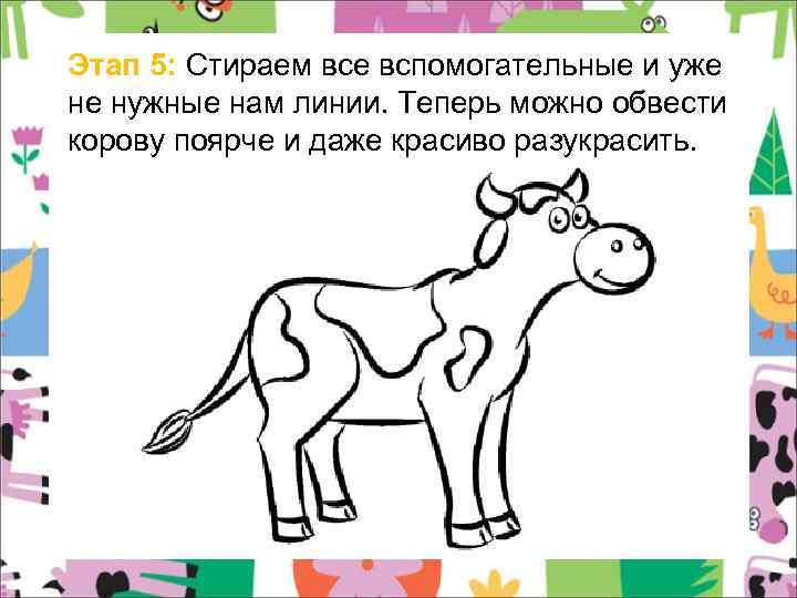 Этап 5: Стираем все вспомогательные и уже не нужные нам линии. Теперь можно обвести
