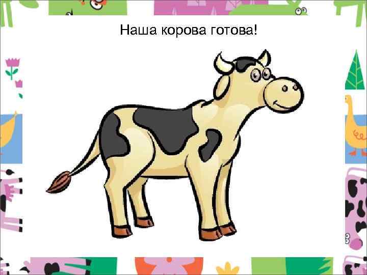 Наша корова готова! 