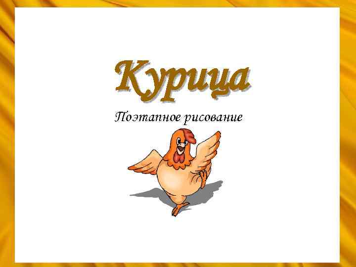 Курица Поэтапное рисование 