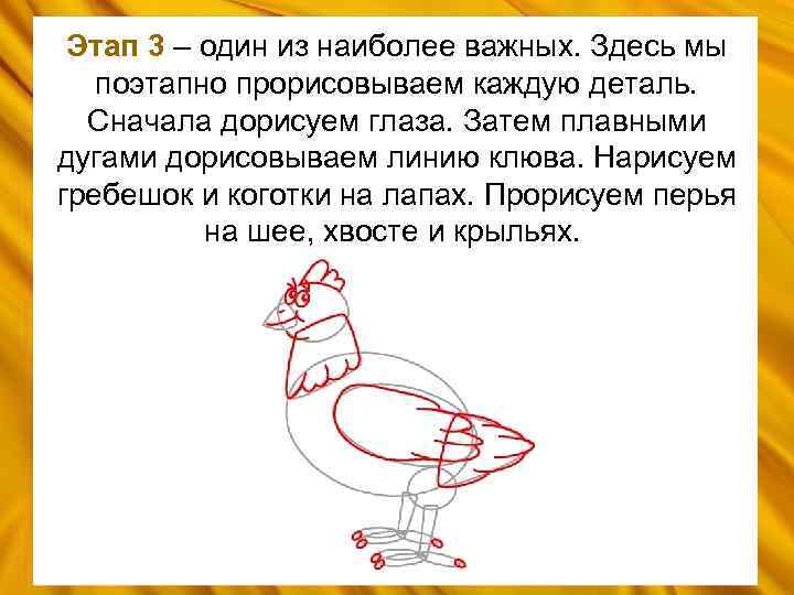 Этап 3 – один из наиболее важных. Здесь мы поэтапно прорисовываем каждую деталь. Сначала